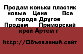 Продам коньки пластик новые › Цена ­ 1 - Все города Другое » Продам   . Приморский край,Артем г.